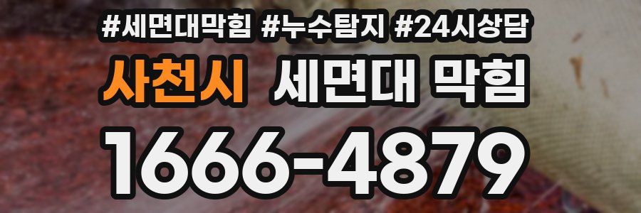 사천시 세면대 막힘