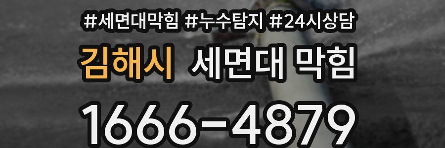 김해시 세면대 막힘