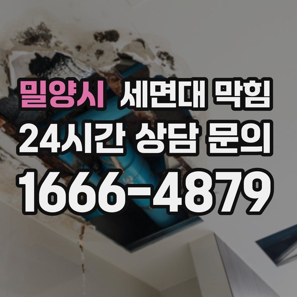 밀양시 세면대 막힘 샤워 후 세면대까지 느려졌다면