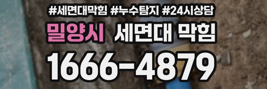 밀양시 세면대 막힘