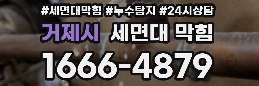 거제시 세면대 막힘