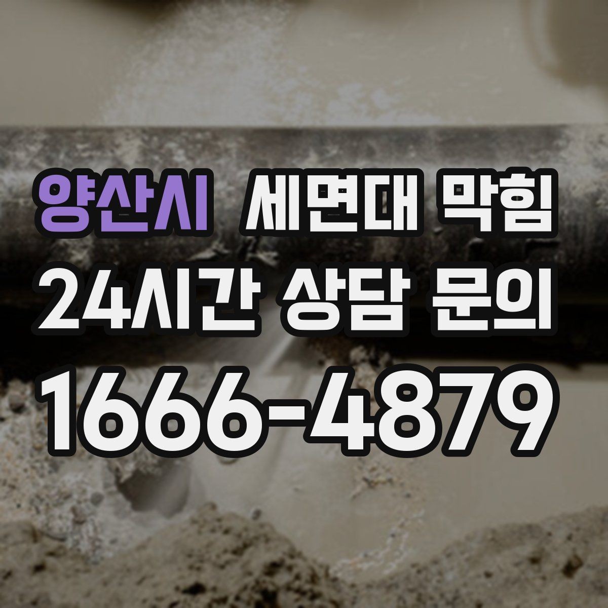 양산시 세면대 막힘 면도 잔여물이 쌓이면 생기는 문제