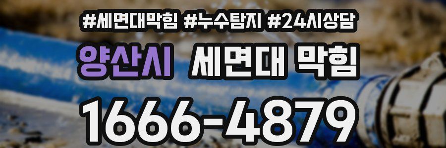 양산시 세면대 막힘
