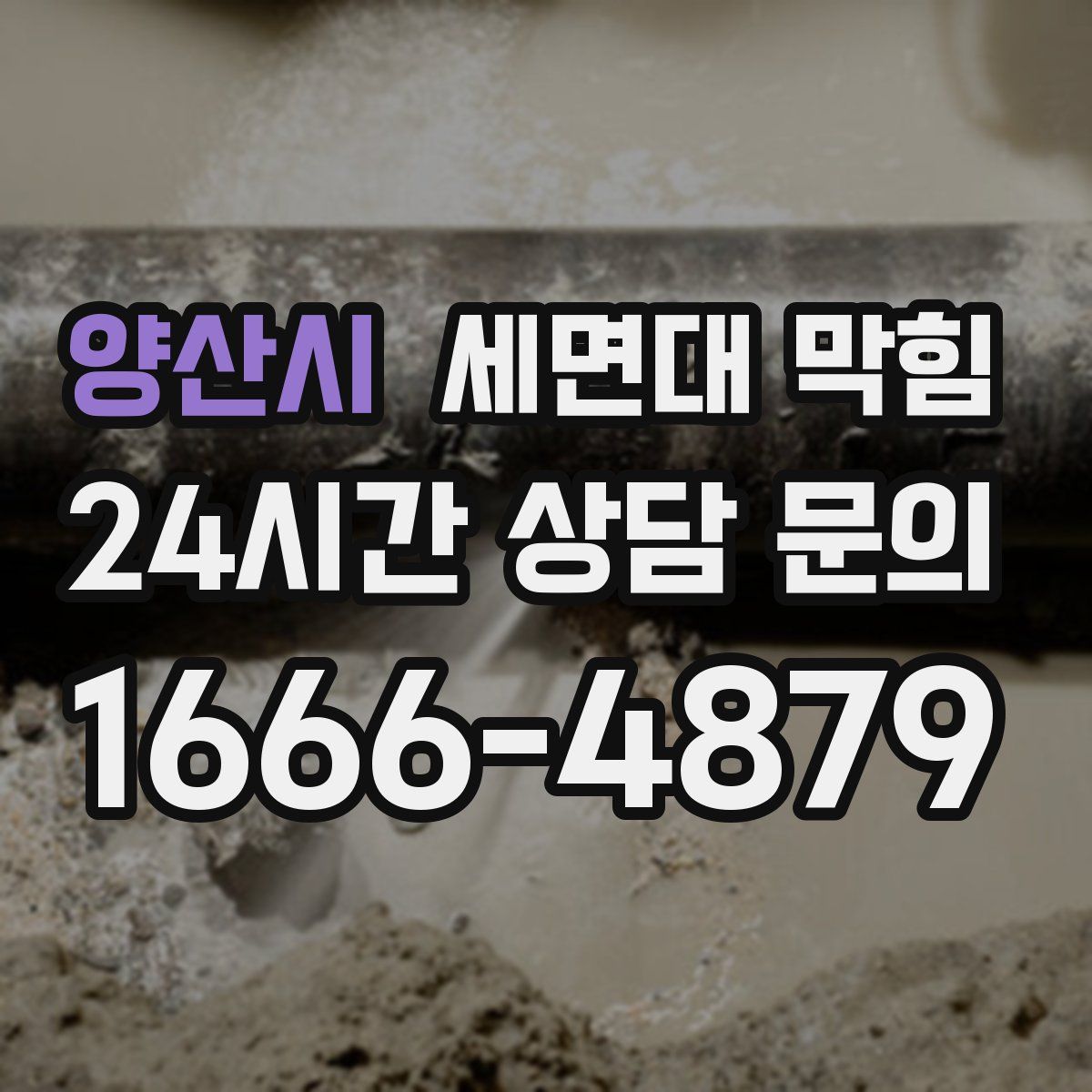 양산시 세면대 막힘