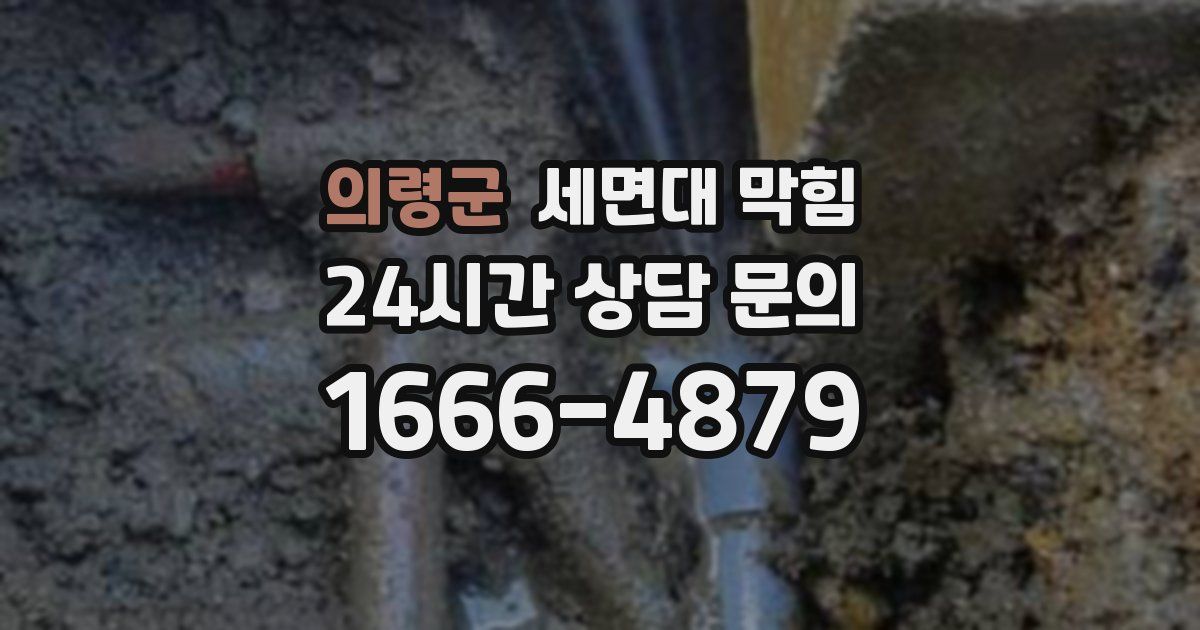 의령군 세면대 막힘