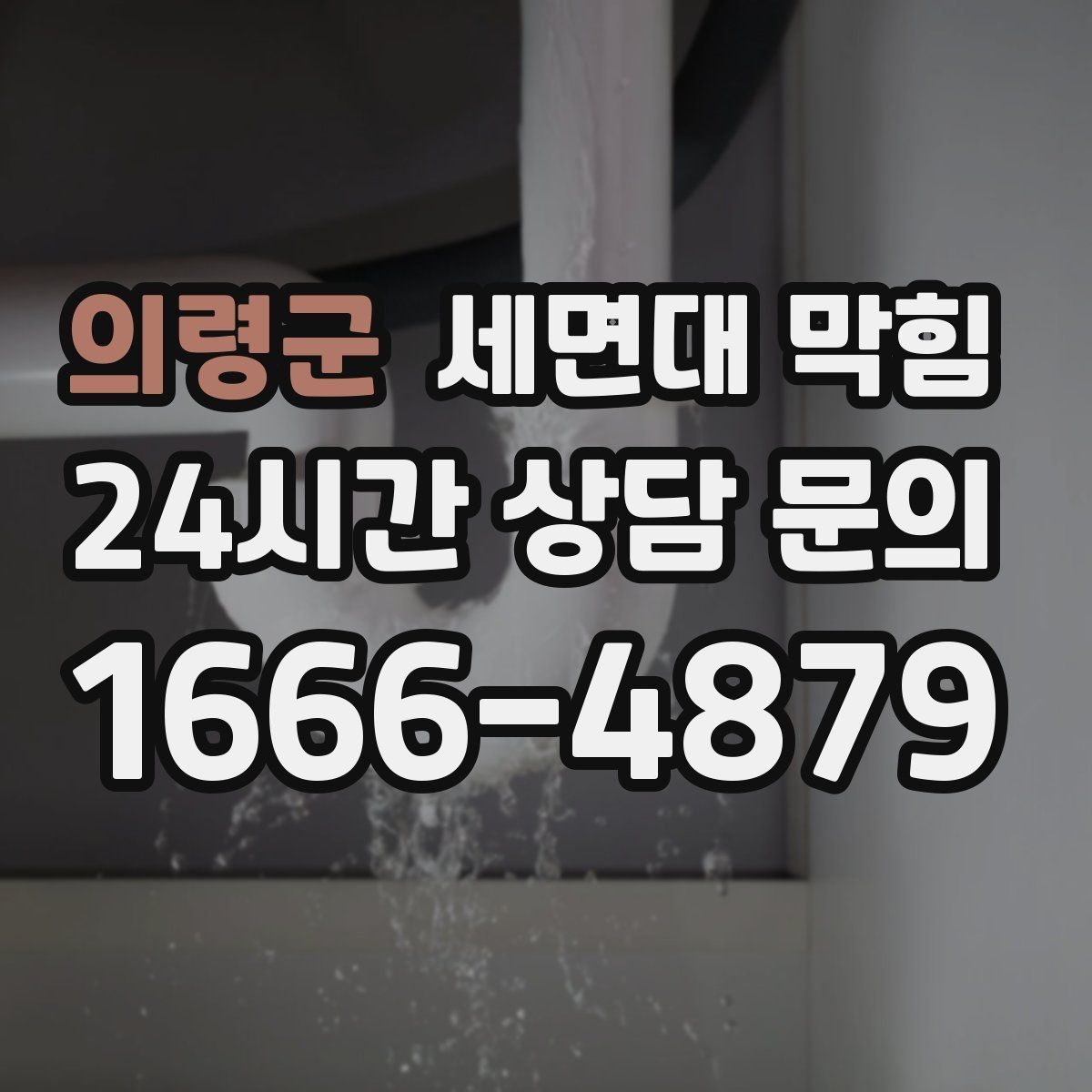 의령군 세면대 막힘