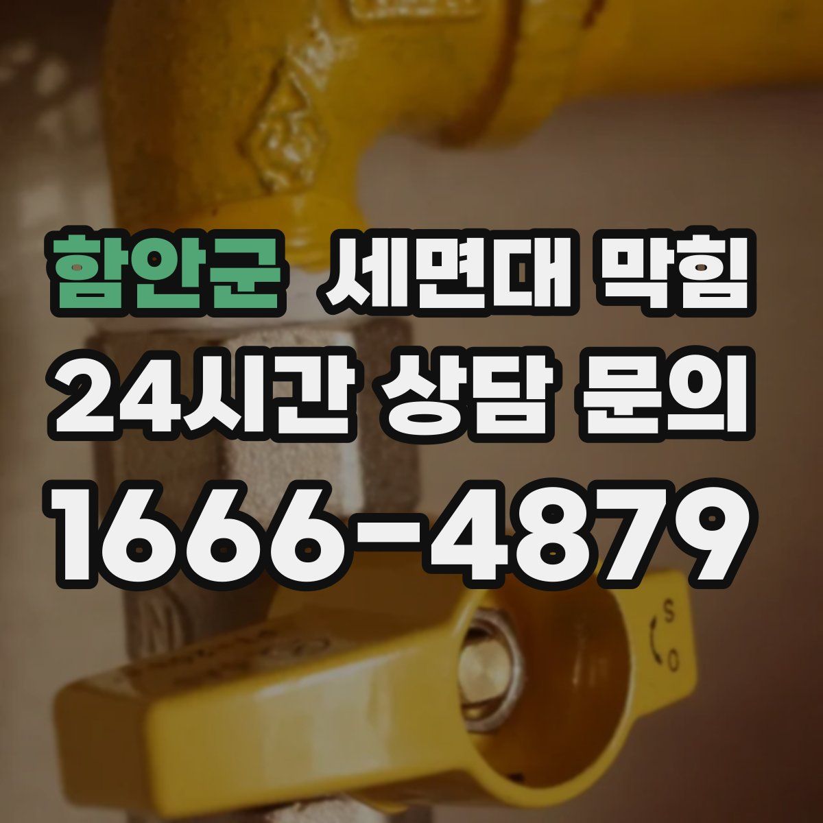 함안군 세면대 막힘