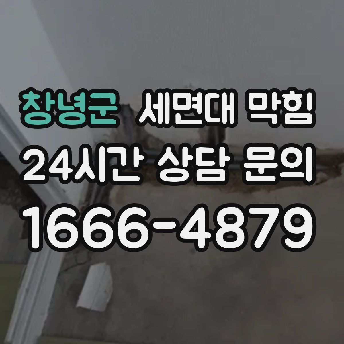 창녕군 세면대 막힘