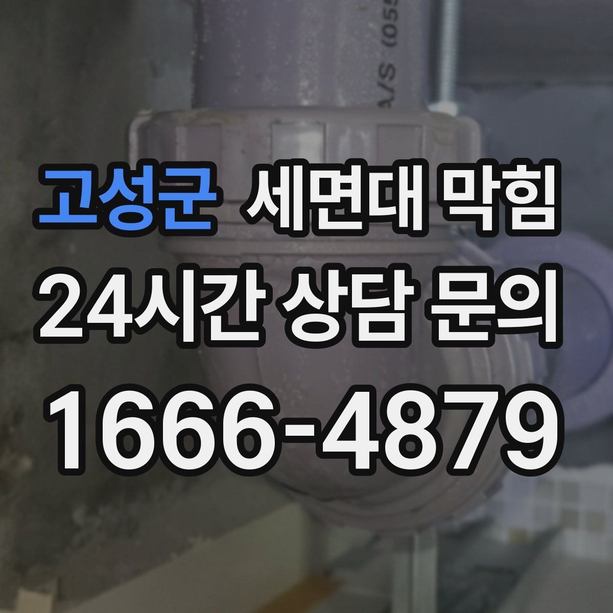 고성군 세면대 막힘 비누 찌꺼기가 남지 않게 하는 방법