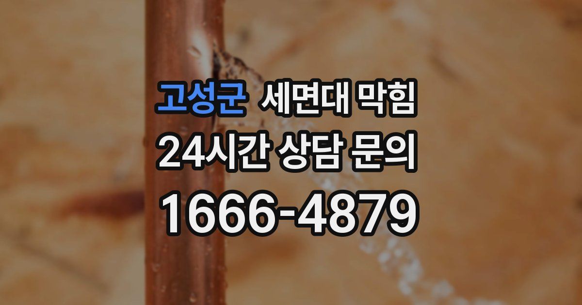 고성군 세면대 막힘