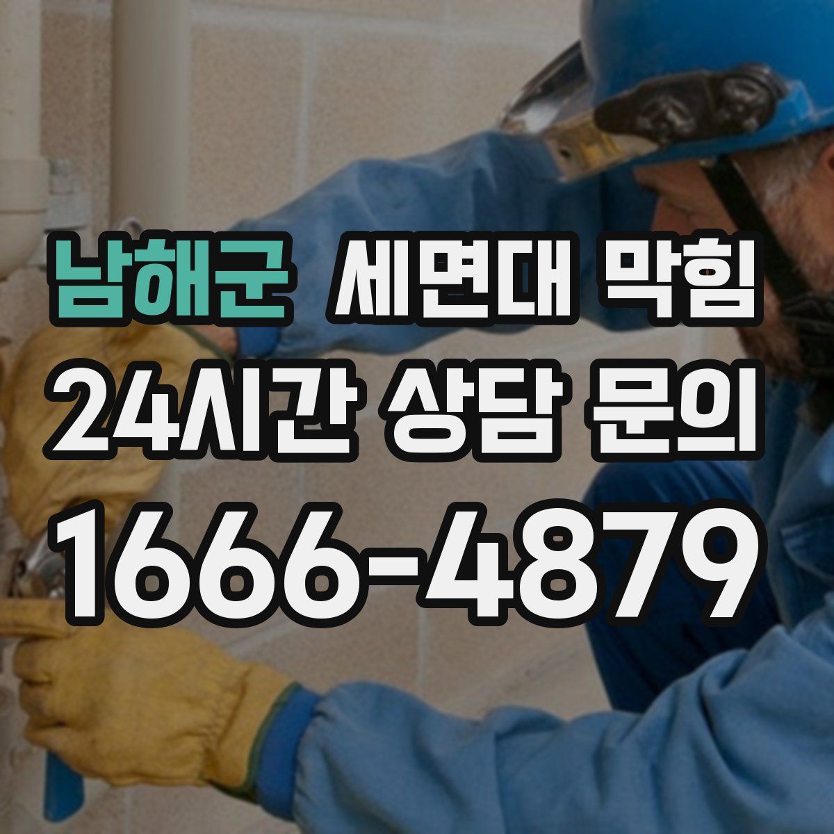 남해군 세면대 막힘