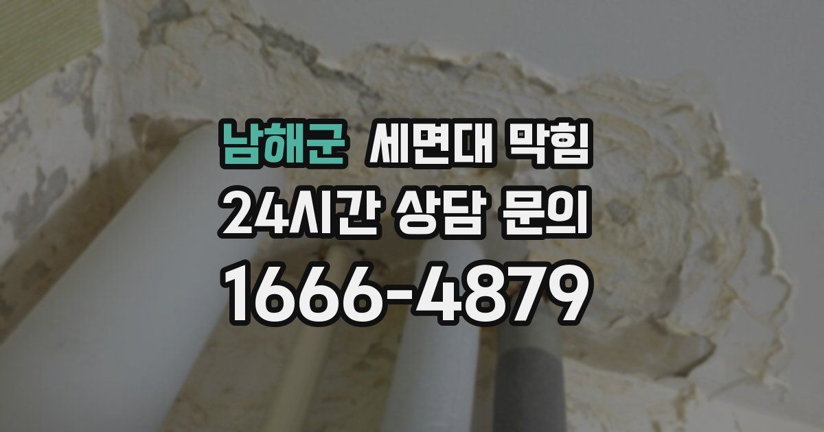 남해군 세면대 막힘