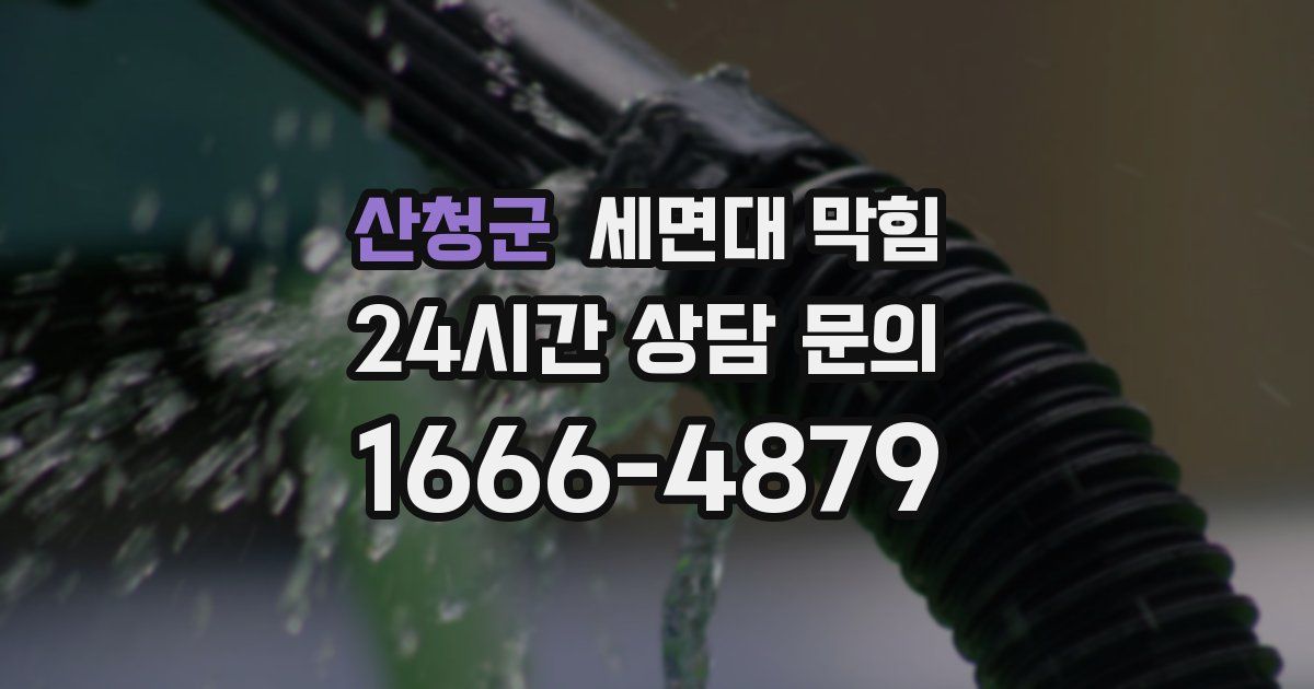 산청군 세면대 막힘