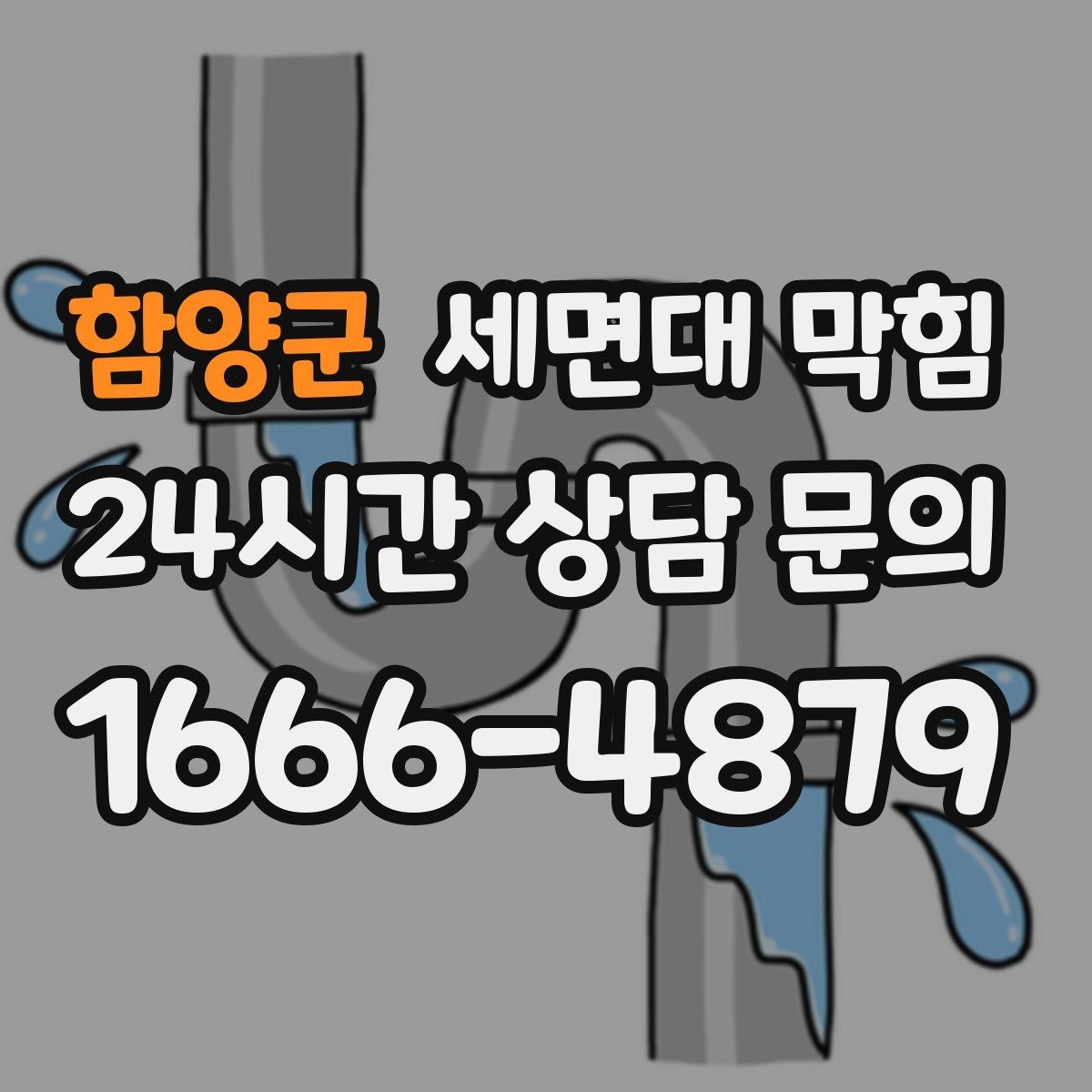 함양군 세면대 막힘 배관이 길고 꺾임이 많으면 생기는 문제