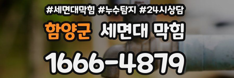 함양군 세면대 막힘