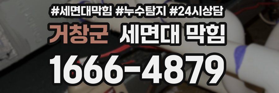 거창군 세면대 막힘