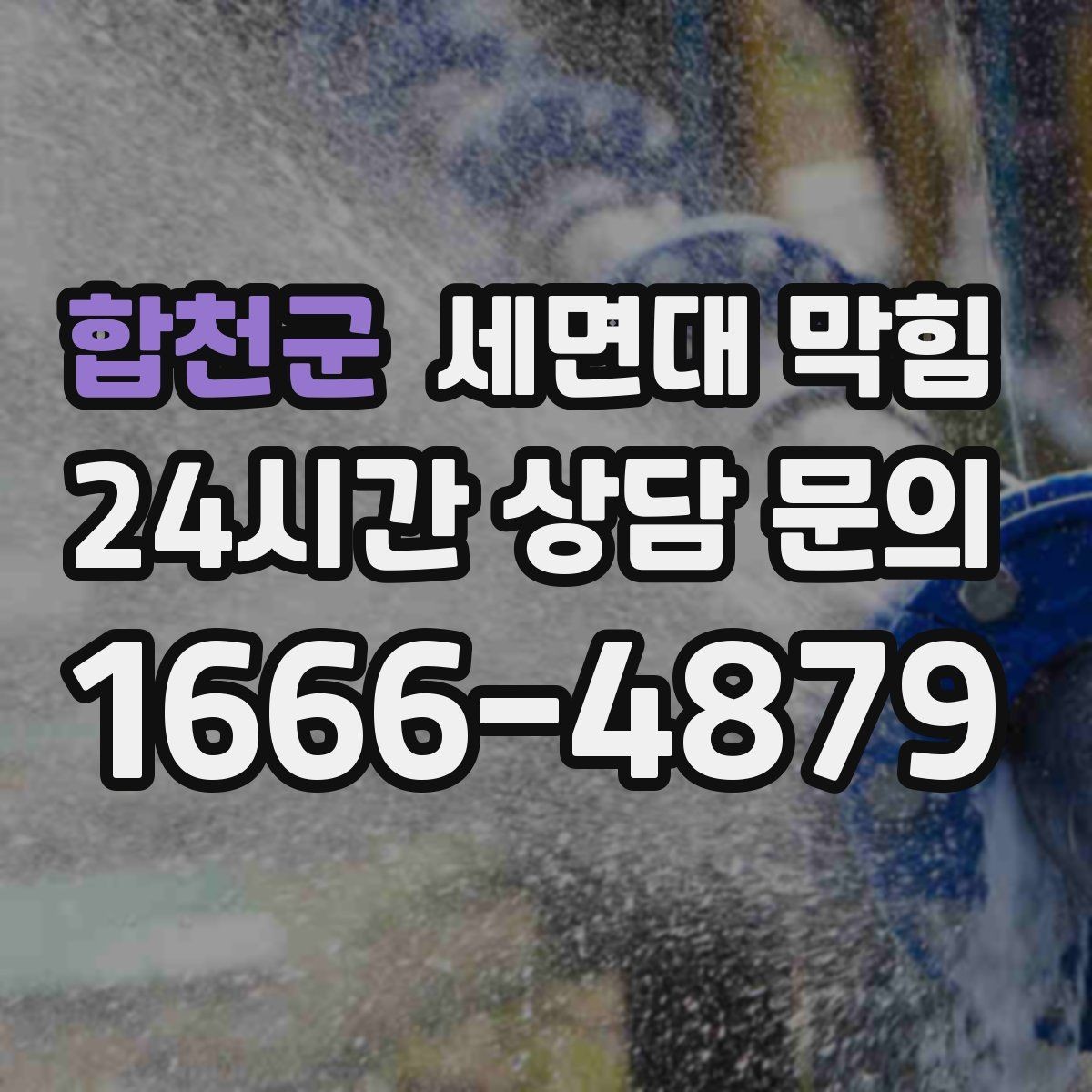 합천군 세면대 막힘 배수호스가 눌리면 생기는 증상