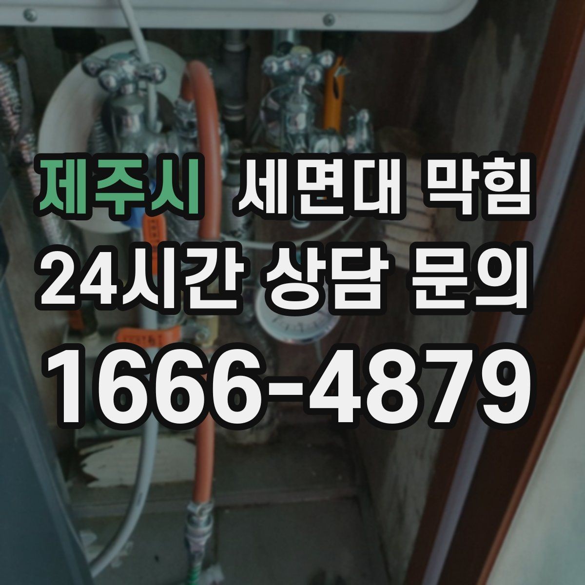 제주시 세면대 막힘 물이 내려가며 '털썩' 소리가 나면