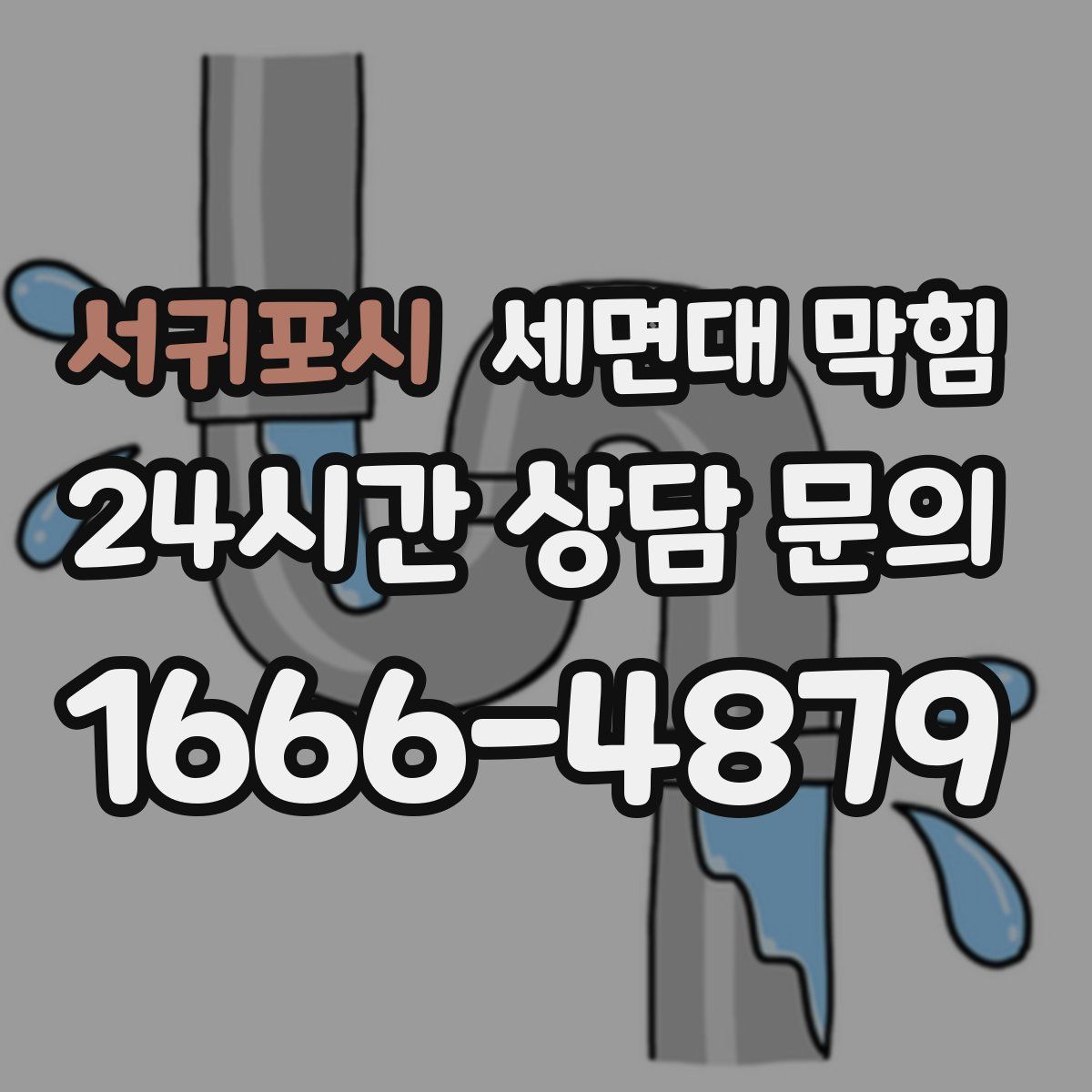 서귀포시 세면대 막힘