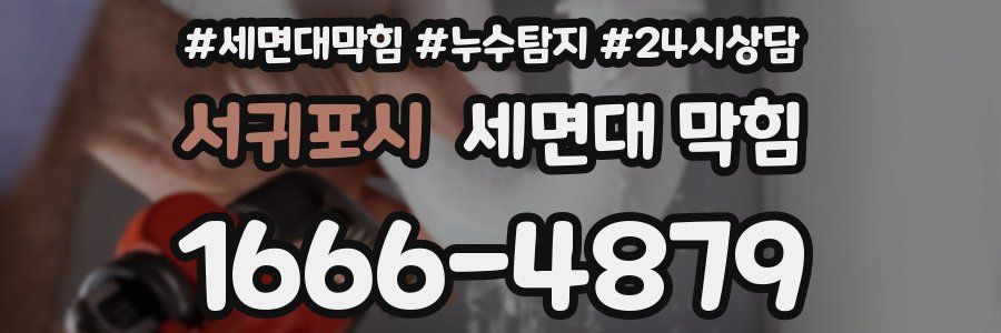 서귀포시 세면대 막힘