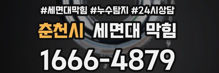 춘천시 세면대 막힘