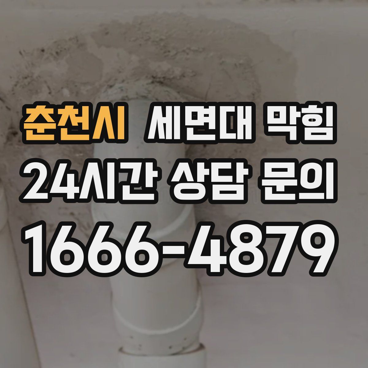 춘천시 세면대 막힘