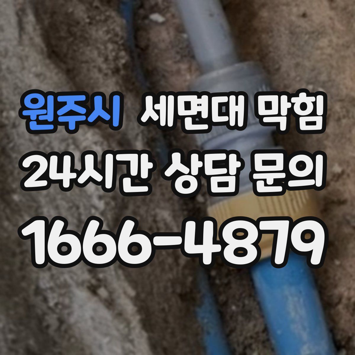 원주시 세면대 막힘