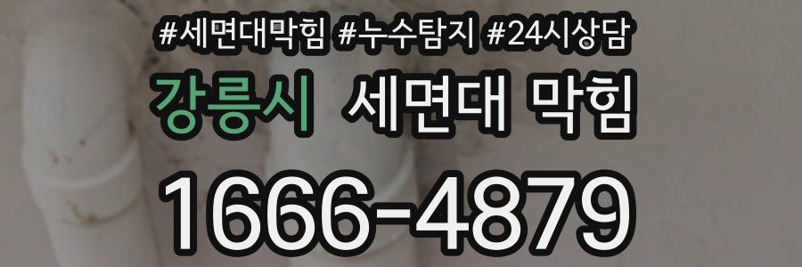 강릉시 세면대 막힘