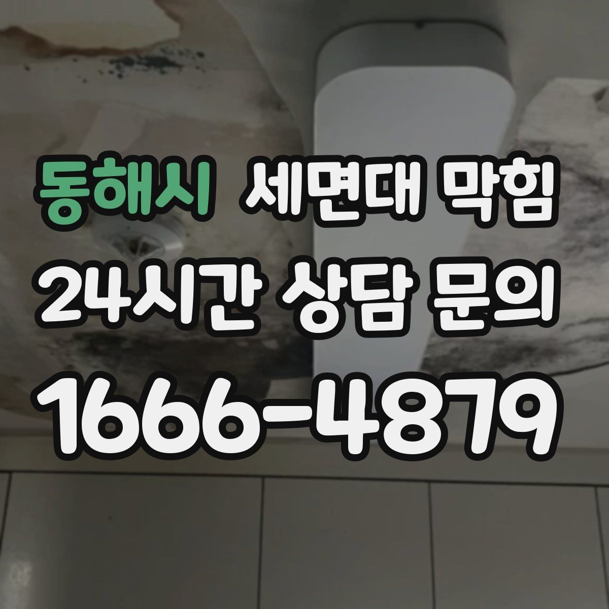 동해시 세면대 막힘 트랩 물막이 기능이 약해졌을 때