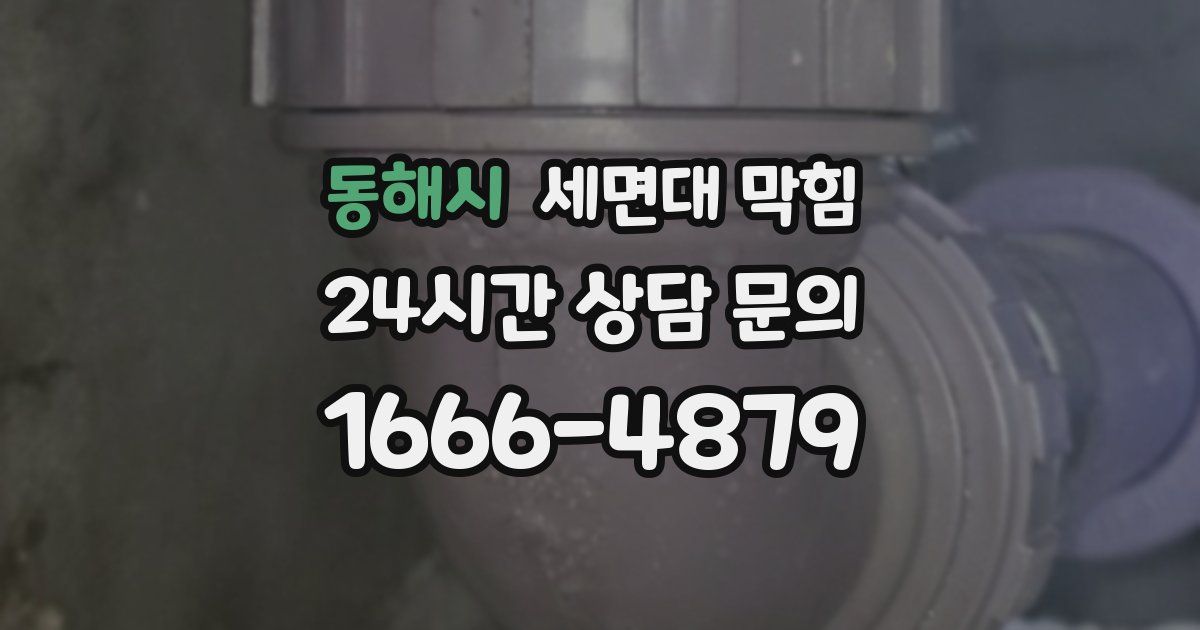 동해시 세면대 막힘