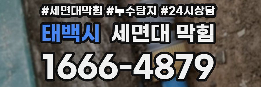 태백시 세면대 막힘