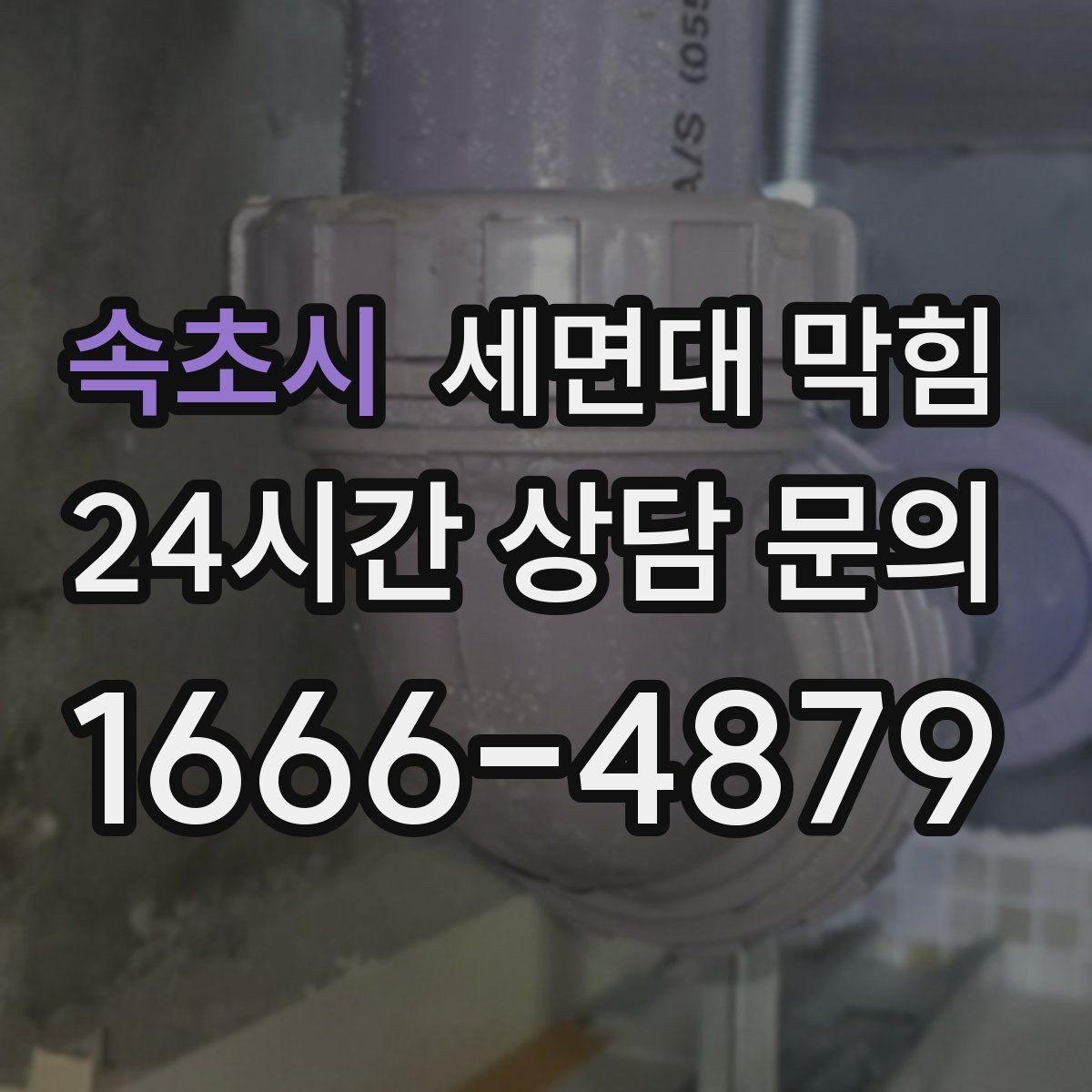 속초시 세면대 막힘 아래장이 젖어 있으면 함께 확인할 것