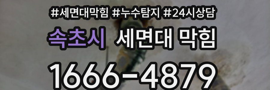 속초시 세면대 막힘