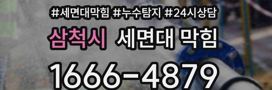 삼척시 세면대 막힘