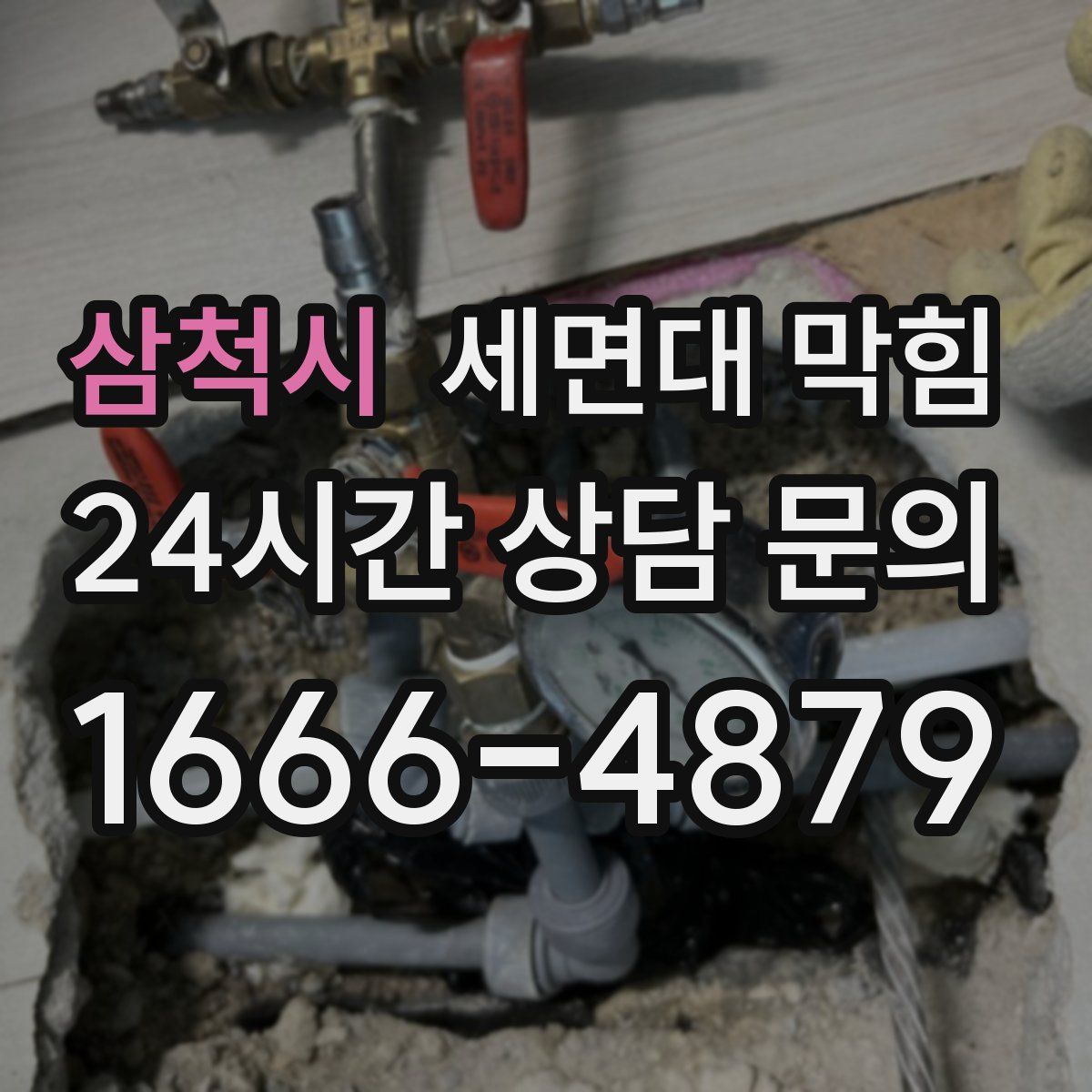 삼척시 세면대 막힘