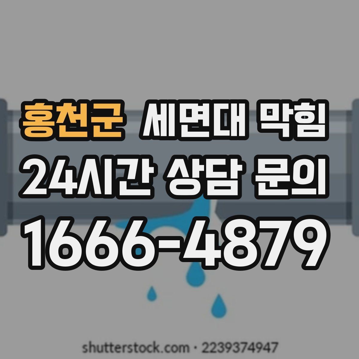 홍천군 세면대 막힘 상가 화장실에서 자주 발생하는 이유