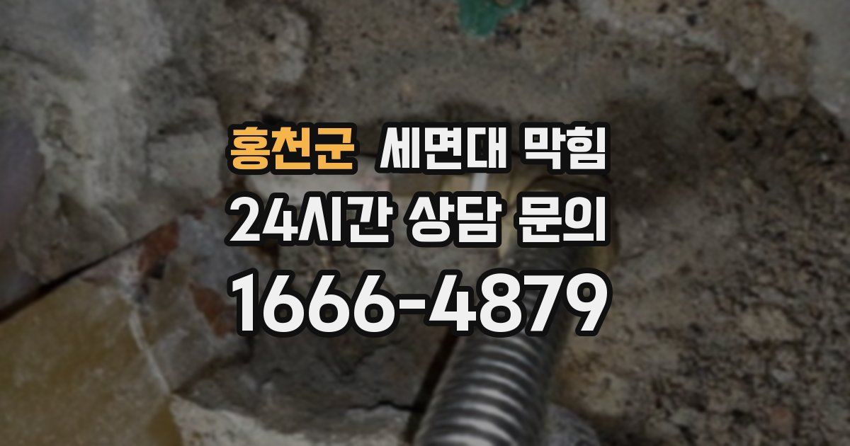 홍천군 세면대 막힘