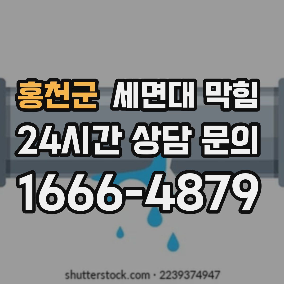 홍천군 세면대 막힘