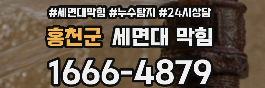 홍천군 세면대 막힘