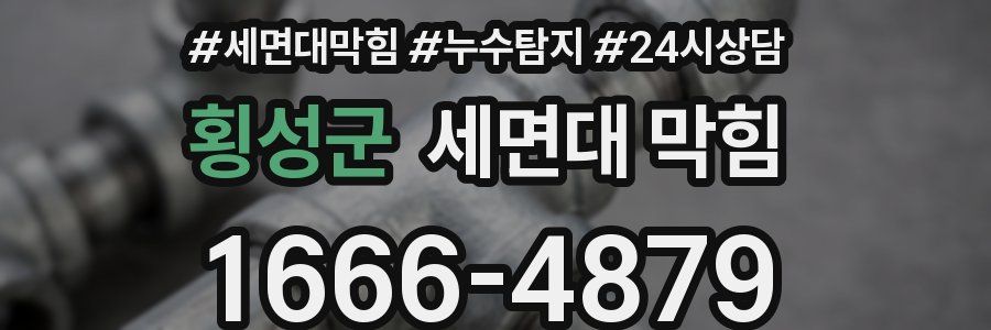 횡성군 세면대 막힘