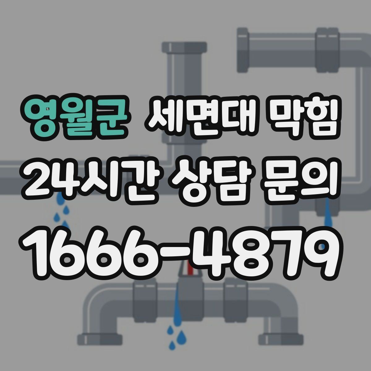 영월군 세면대 막힘 클렌징 오일·크림 사용 후 배수가 느려졌다면