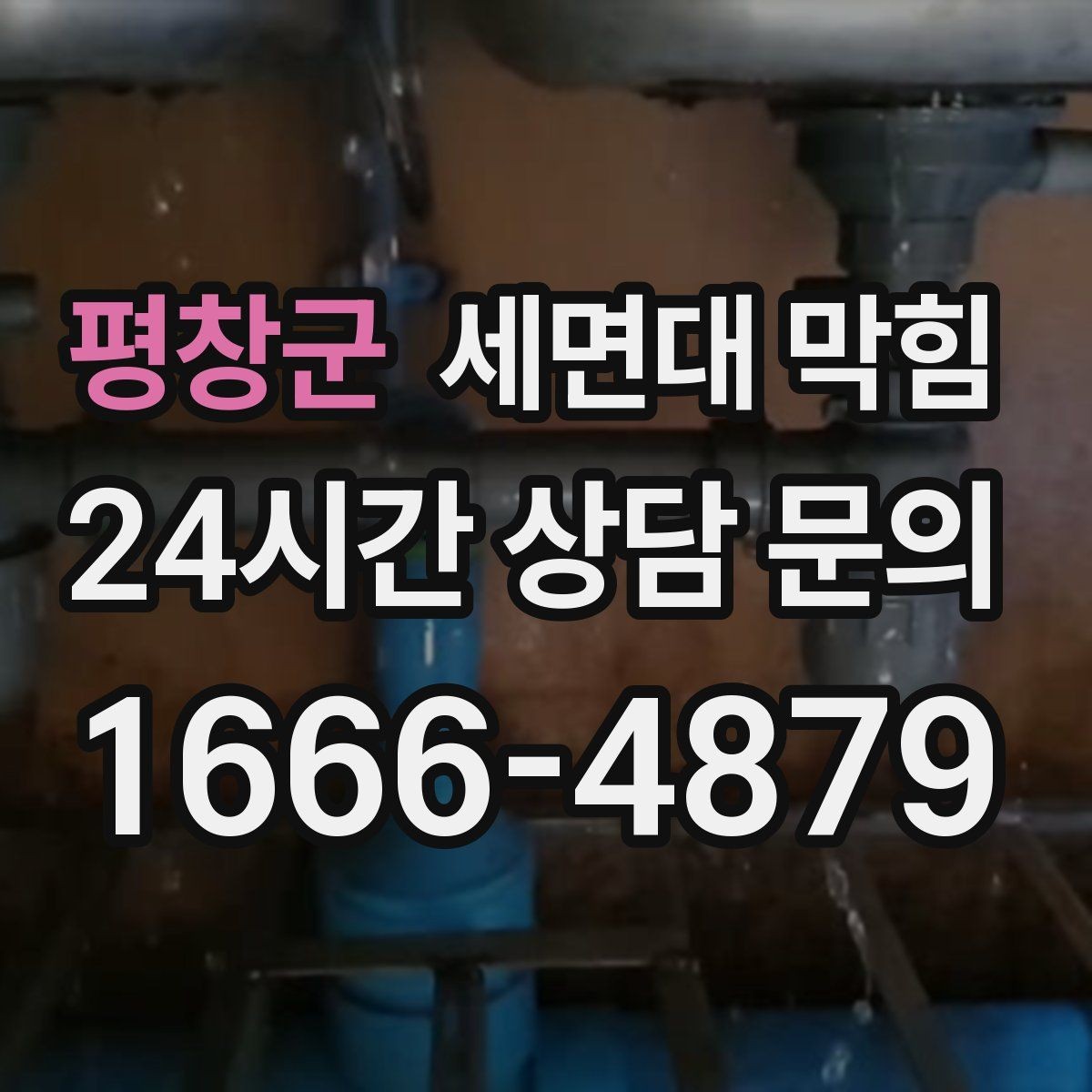 평창군 세면대 막힘 막힘 원인을 빠르게 좁히는 질문 리스트