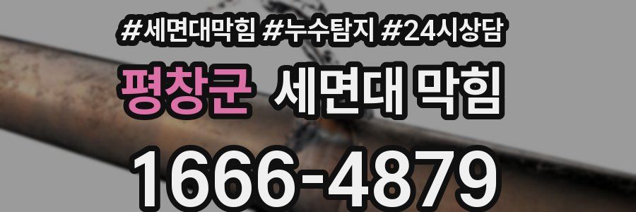 평창군 세면대 막힘