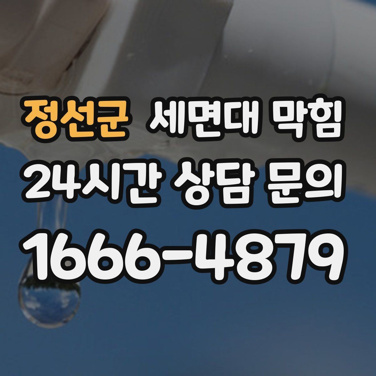 정선군 세면대 막힘 배수구에서 찬바람처럼 냄새가 올라오면