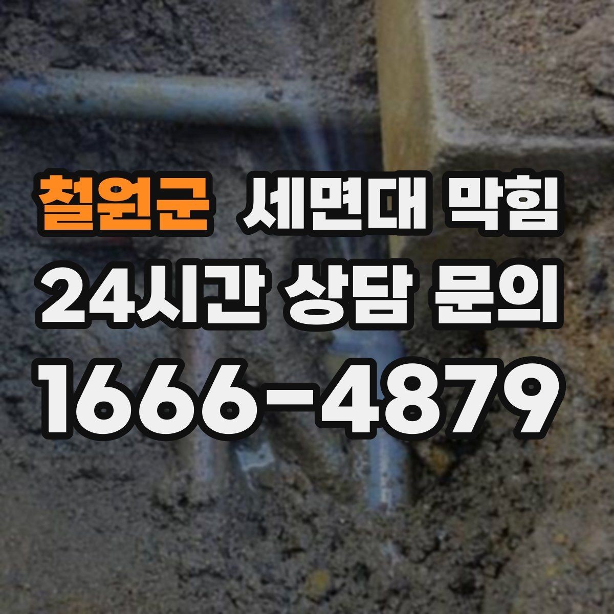 철원군 세면대 막힘 면도 후 찌꺼기 처리 습관이 중요합니다