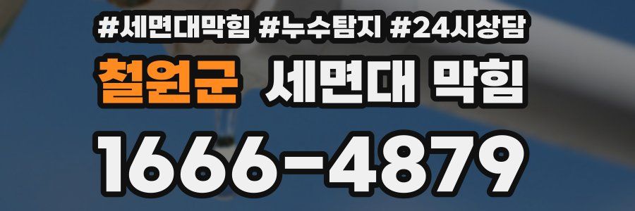철원군 세면대 막힘