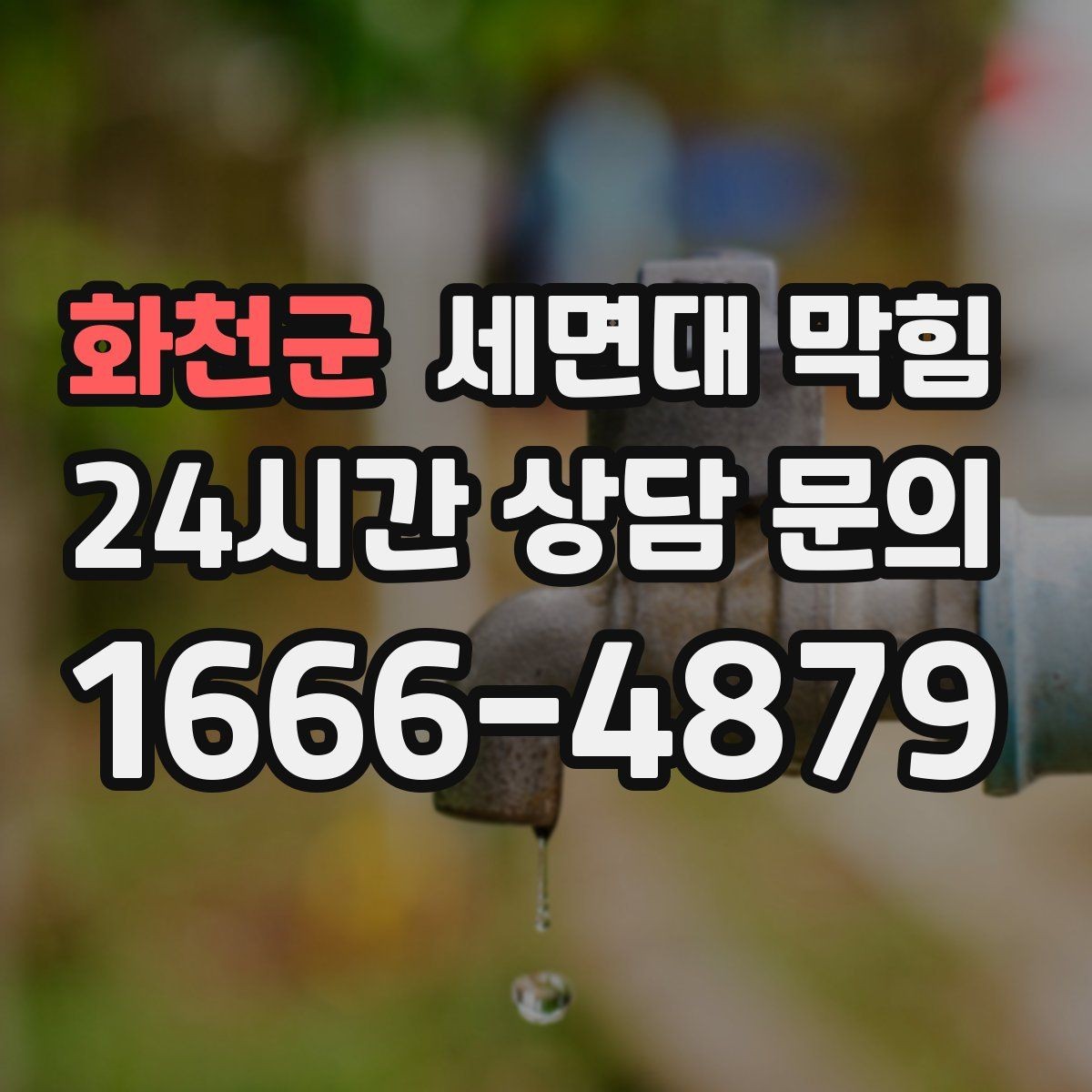 화천군 세면대 막힘 손님 많은 매장 화장실 관리 팁