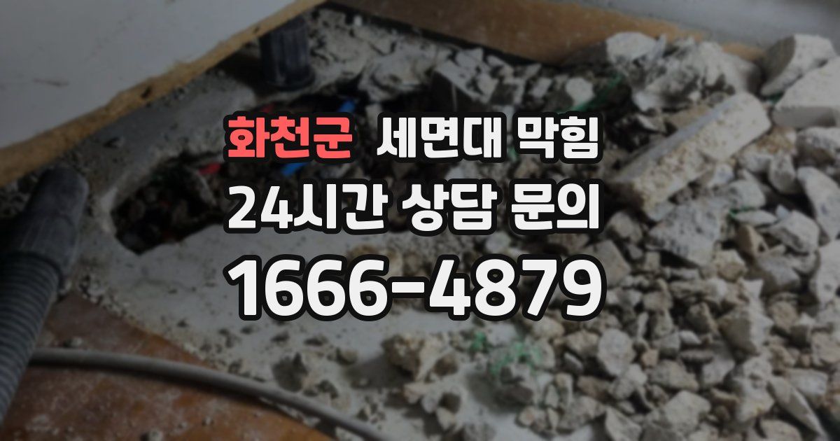 화천군 세면대 막힘