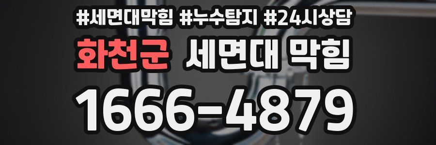 화천군 세면대 막힘