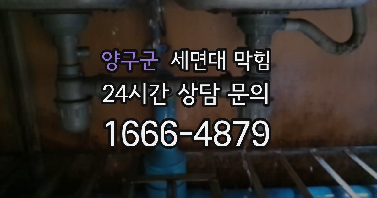 양구군 세면대 막힘